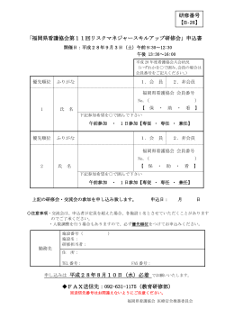 「福岡県看護協会第11回リスクマネジャースキルアップ研修会」申込書