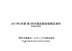 2017年3月期 第1四半期決算短信補足資料