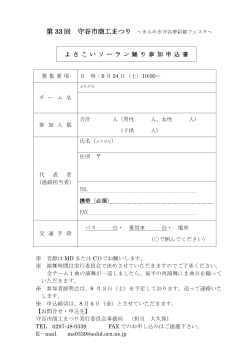 よさこいソーラン踊り参加申込書