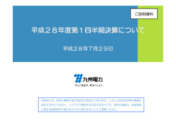 （参考）平成28年度第1四半期決算について