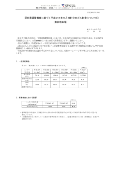 原料費調整制度に基づく平成28年9月検針分のガス料金について (東京