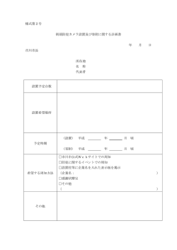 様式第2号 街頭防犯カメラ設置及び寄附に関する計画書 年 月