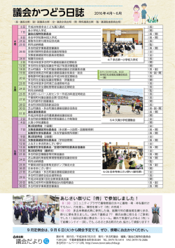 議会かつどう日誌 2016年4月〜6月