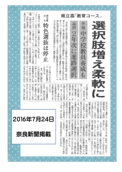 県立高「教育コース」 選択肢増え柔軟に（奈良7月24日） -