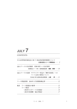 JULY 7 - リース事業協会