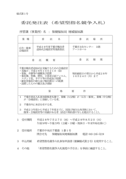 委託発注表（希望型指名競争入札）