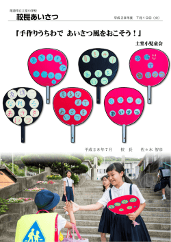校長あいさつ 「手作りうちわで あいさつ風をおこそう！」