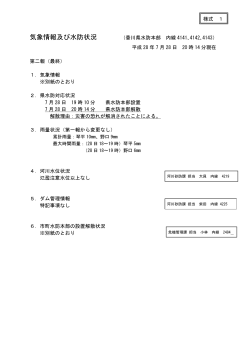 気象情報及び水防状況 （香川県水防本部 内線 4141､4142､4143） 平成
