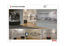 帝京大学創立50周年企画展示