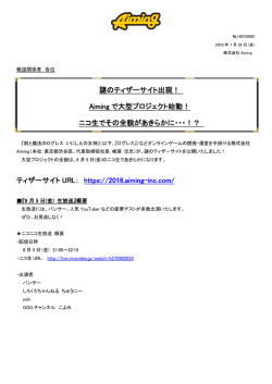 謎のティザーサイト出現！ Aiming で大型プロジェクト