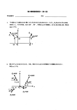 Page 1 動力機械基礎演習4 (第4回) 1. 下の図のような異なる点に働く2