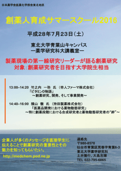 創薬人育成サマースクール2016