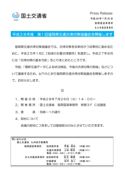 H28.07.25 平成28年度第1回福岡県交通渋滞対策協議会を開催します。