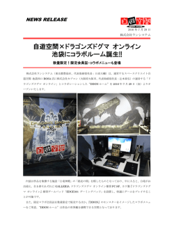 自遊空間&times;ドラゴンズドグマ オンライン 池袋にコラボルーム誕生!!