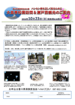 10月23日、大島青松園訪問と瀬戸芸観光を行います