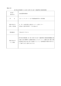 【様式3】 香川県会計規則第184条の2第3号に基づく随意契約の締結後