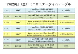ミニセミナーの時間割はこちら（PDF）