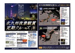 北九州夜景観賞定期クルーズ