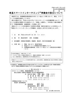 東温スマートインターチェンジ準備会の設立について