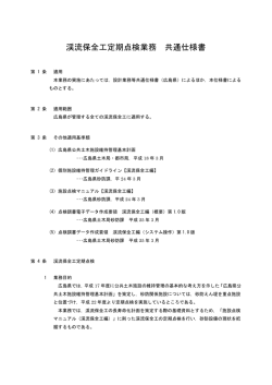 渓流保全工定期点検業務 共通仕様書