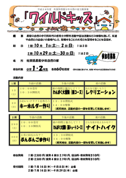 H28年度主催事業ワイルドキッズ