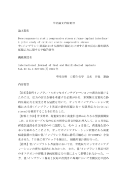 学位論文内容要旨 論文題名 Bone response to static compressive