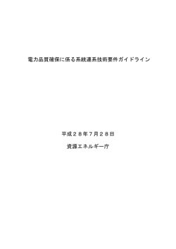 電力品質確保に係る系統連系技術要件ガイドライン 平成28年7月28日