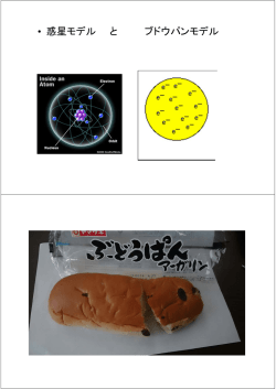 • 惑星モデル と ブドウパンモデル