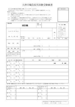 大津市職員採用試験受験願書等【消防職】（PDF：350.5KB）