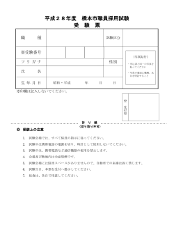 平成28年度橋本市職員採用試験受験票（PDF：151.6KB）
