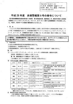 （別紙）赤潮警報第5号が発令されました