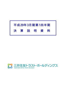 平成29年3月期第1四半期 決算説明資料