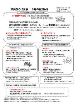 区民ひろば目白 8月のお知らせ