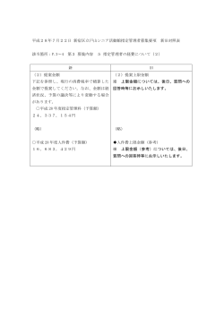 新宿区立戸山シニア活動館募集要項 新旧対照表 [PDF形式：83KB]