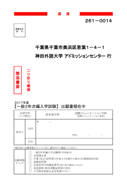 261－0014 千葉県千葉市美浜区若葉1－4－1 神田外語大学 アド