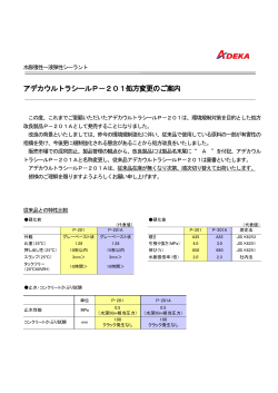「アデカウルトラシールP-201処方変更のご案内」について