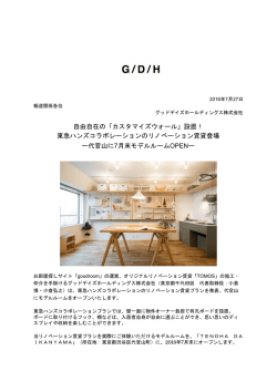 東急ハンズコラボレーションのリノベーション
