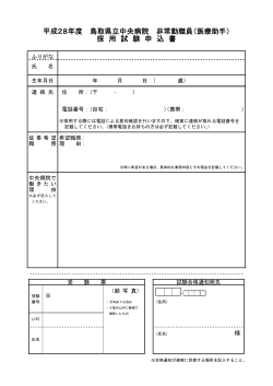 平成28年度 鳥取県立中央病院 非常勤職員（医療助手） 採 用 試 験 申