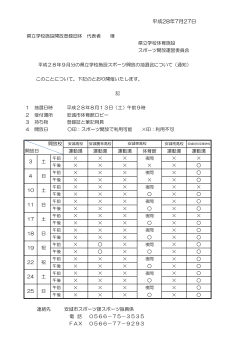 平成28年9月分県立学校開放抽選会（PDF：34KB）