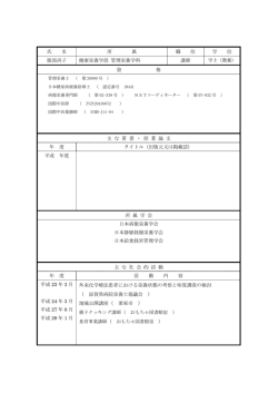 氏 名 所 属 職 位 学 位 服部尚子 健康栄養学部 管理栄養学科 講師 学士