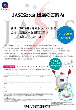 JASIS2016 出展のご案内
