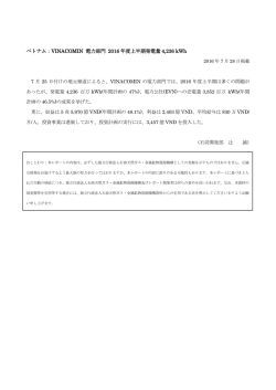 ベトナム：VINACOMIN 電力部門 2016 年度上半期発電