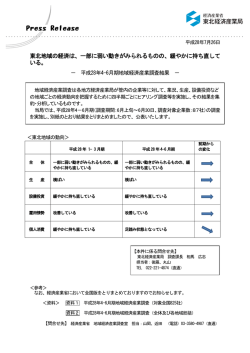 東北地域の経済は、一部に弱い動きがみられるものの、緩やかに