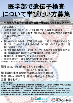 医学部で遺伝子検査 について学びたい方募集