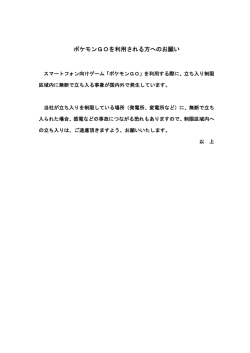 ポケモンGOを利用される方へのお願い