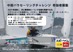 2024 年目指し、共に障害者セーリング支援を希望する方。 パラリンピック