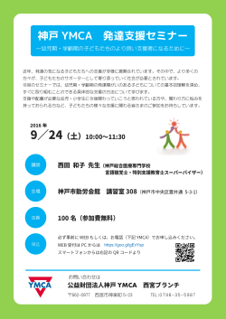 神戸YMCA発達支援セミナーのご案内