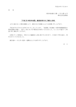 「平成 28 年熊本地震」義援金寄付のご報告と御礼