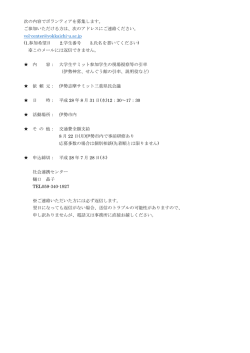 次の内容でボランティアを募集します。 ご参加いただける方は、次の