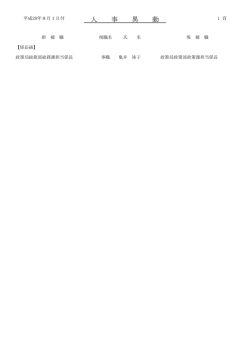 （平成28年8月1日付け)（PDF形式 34.5KB）